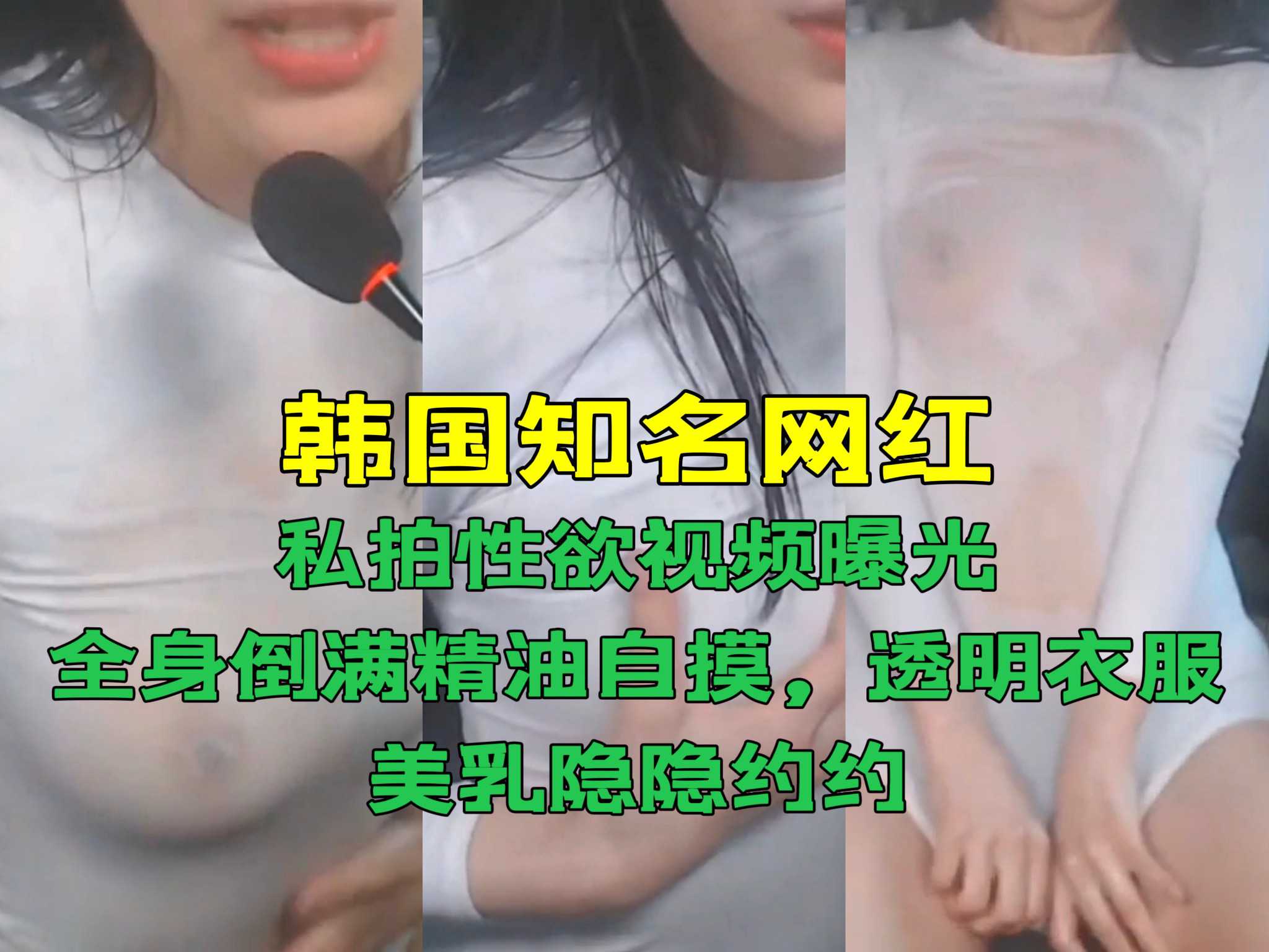 【韩国知名网红事件】①私拍性欲视频曝光全身倒满精油自模，透明衣服美乳隐隐约约