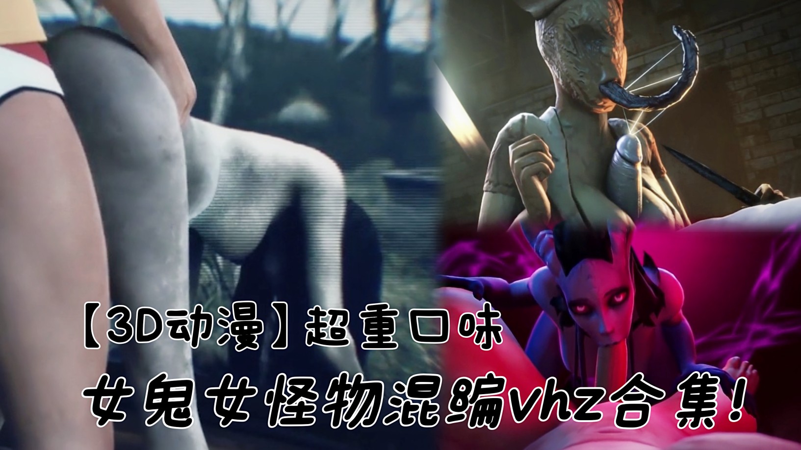 【3D动漫】超重口味女鬼·女怪物混编vhz合集!