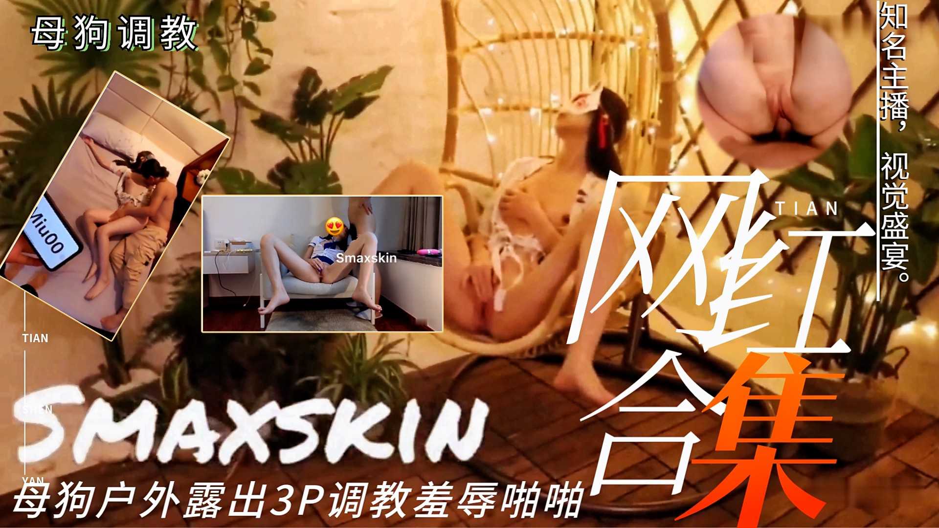 重磅推荐露出系网红『Smaxskin』户外露出夜行 调教3P NTR白虎美穴啪啪1/3