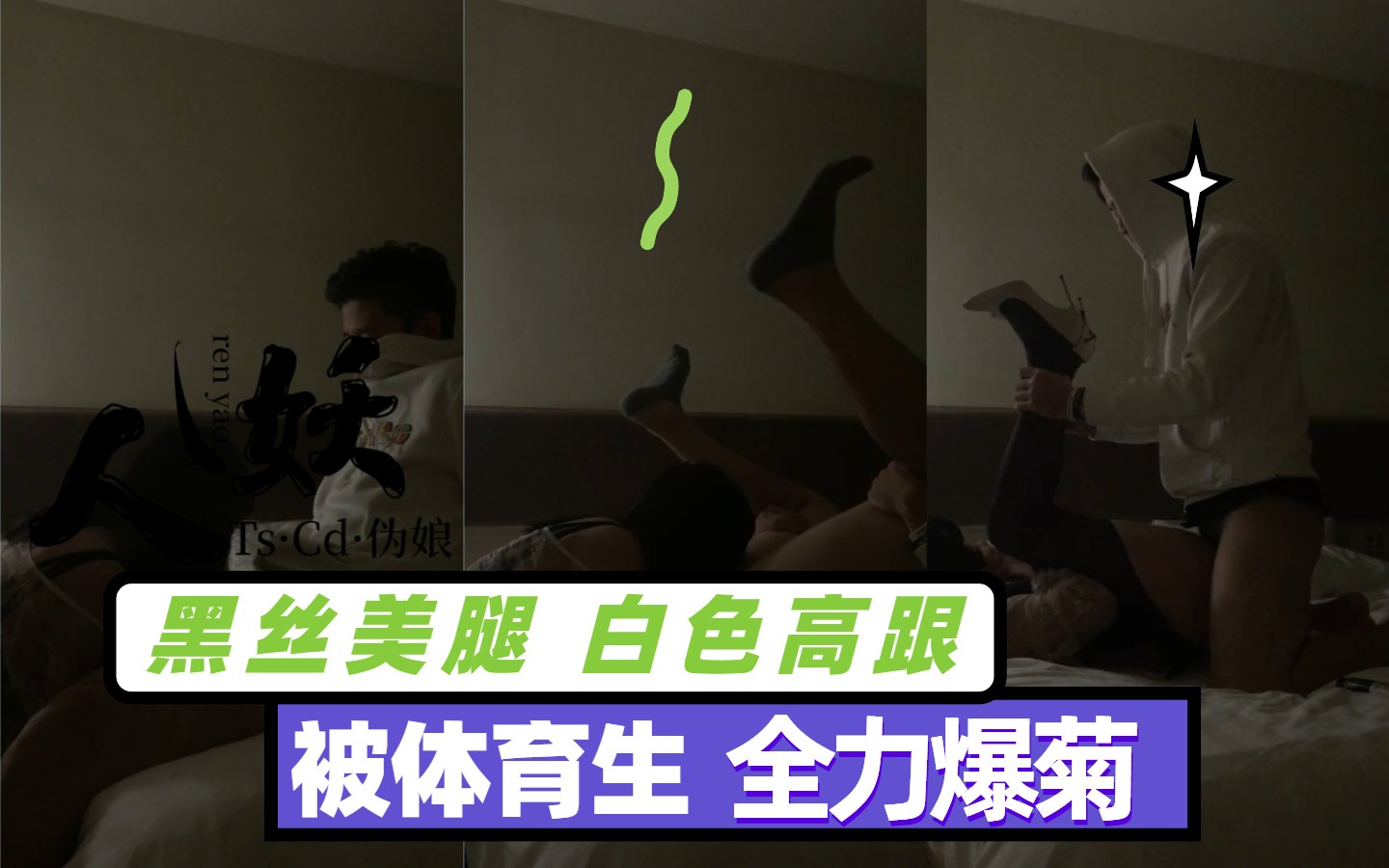 【国内人妖推荐】黑丝美腿白色高跟 【上】