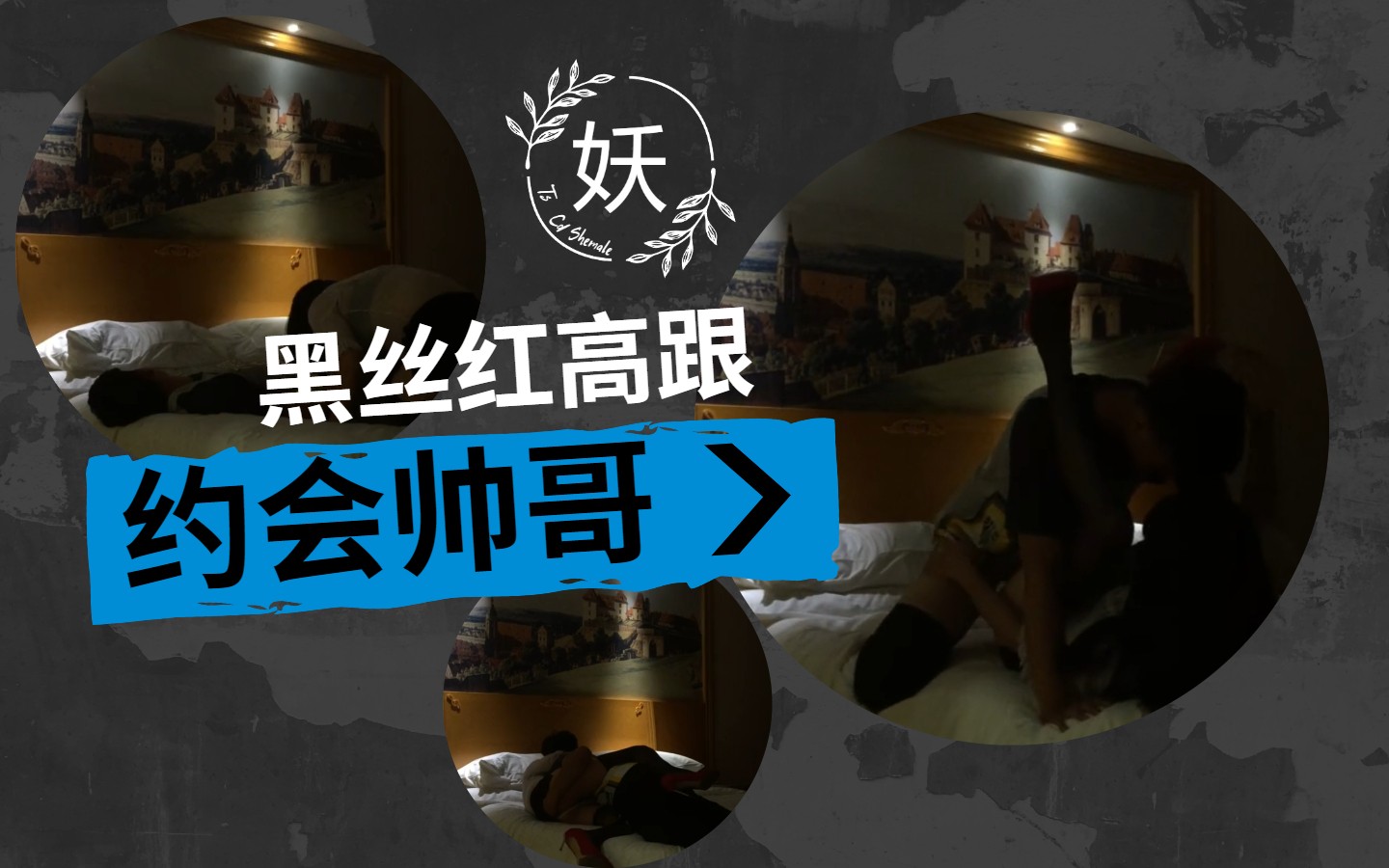【国内人妖推荐】黑丝红高跟 【下】