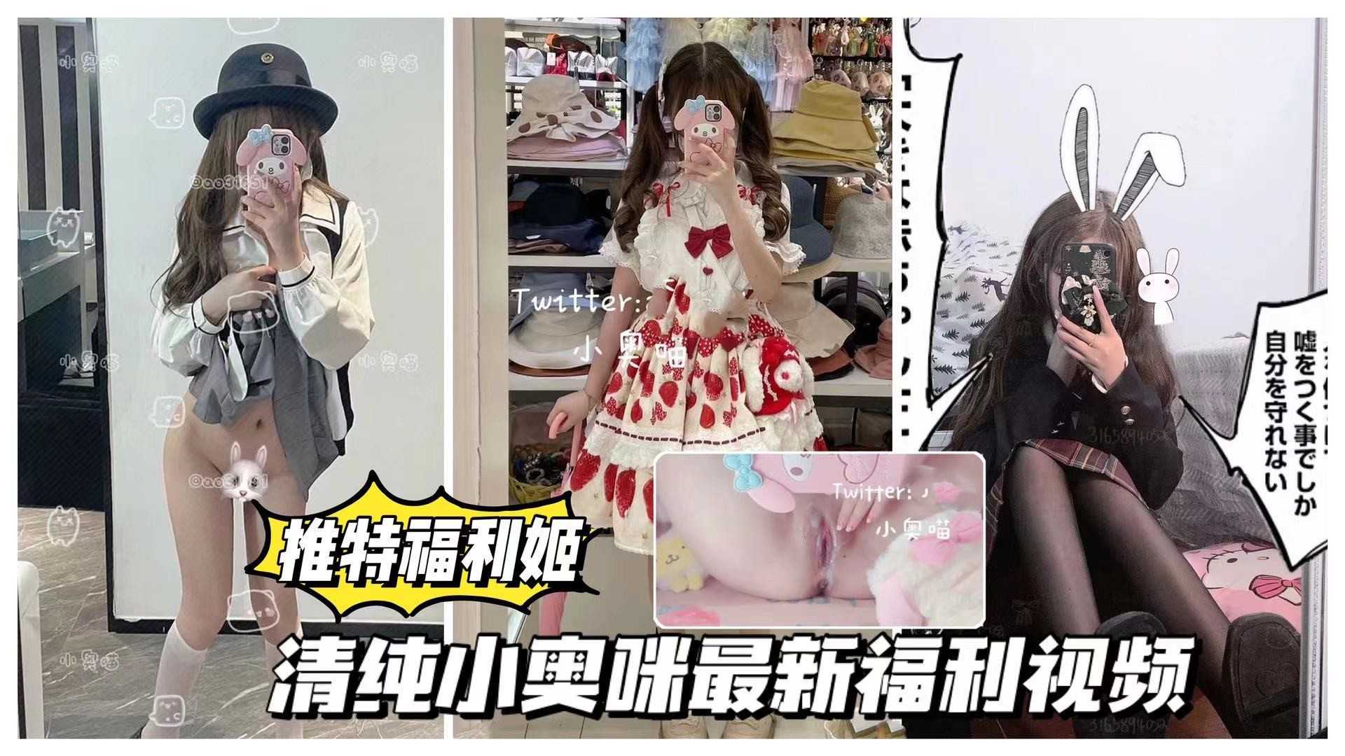 【推特福利姬】2/2清纯可爱小奥咪最新福利视频