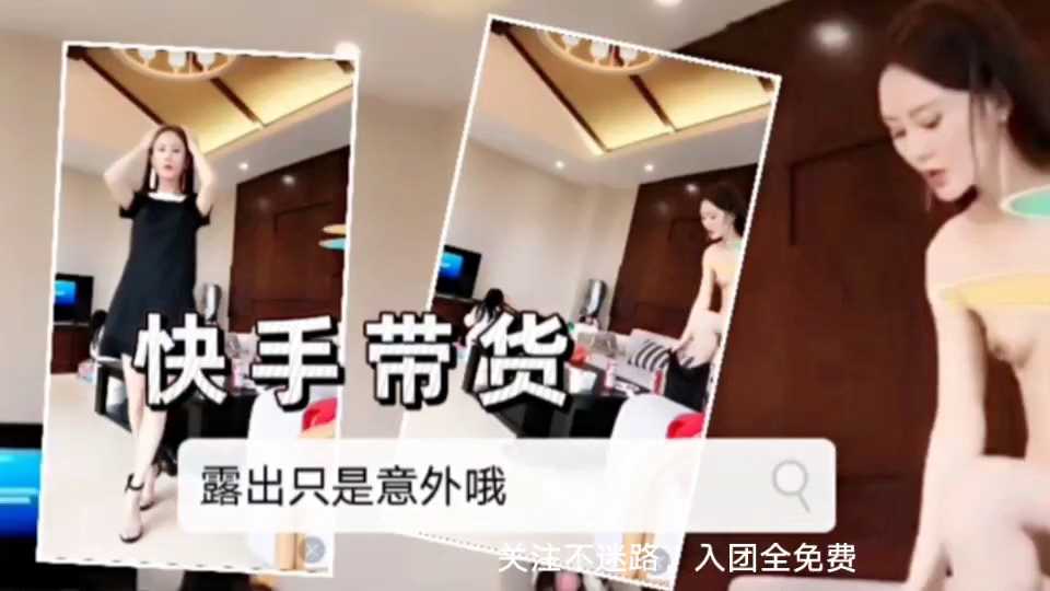 快手网红带货；意外走光