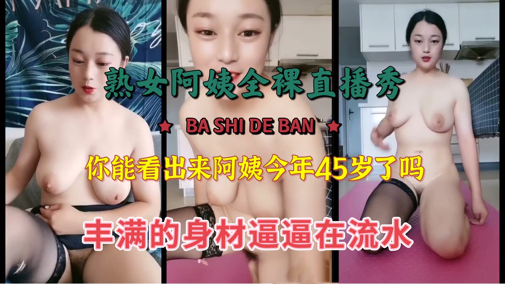 熟女阿姨全裸直播秀，被曝光