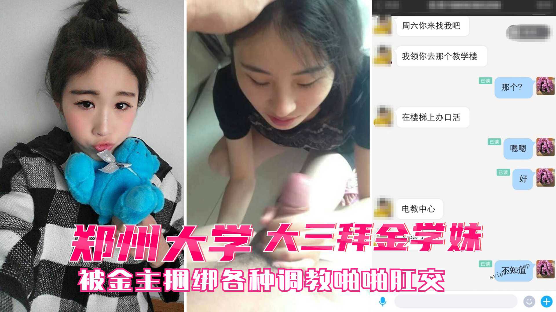 【高端泄密】郑州大三拜金学妹小奴 靠脸吃饭被金主捆绑SM各种调教啪啪肛交