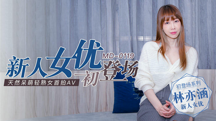 麻豆传媒出品的国产新人林亦涵首次初登场天然呆萌轻熟女甜蜜激情缠绵做爱