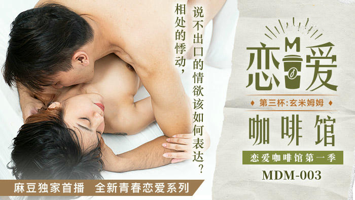 玄米新作 恋爱咖啡馆第三杯 唐雨婕的甜蜜约会 情侣必看