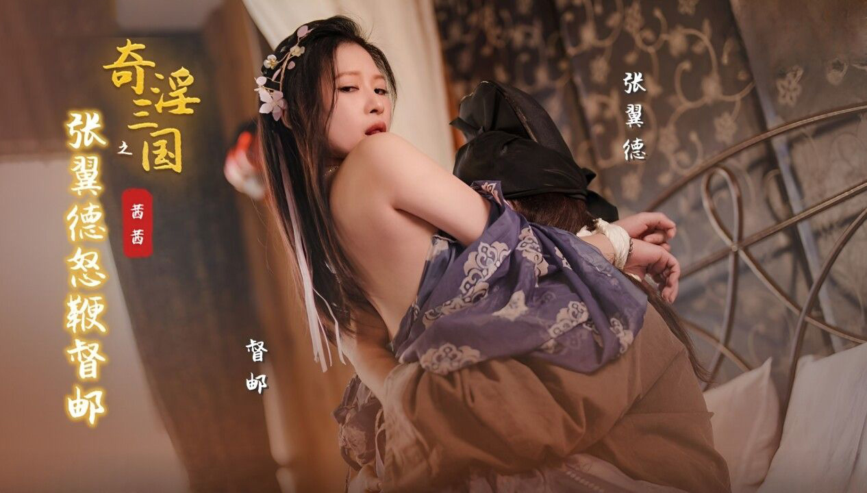 性视界XSJ-144 奇淫三国之张翼德怒鞭督邮 茜茜 第二部