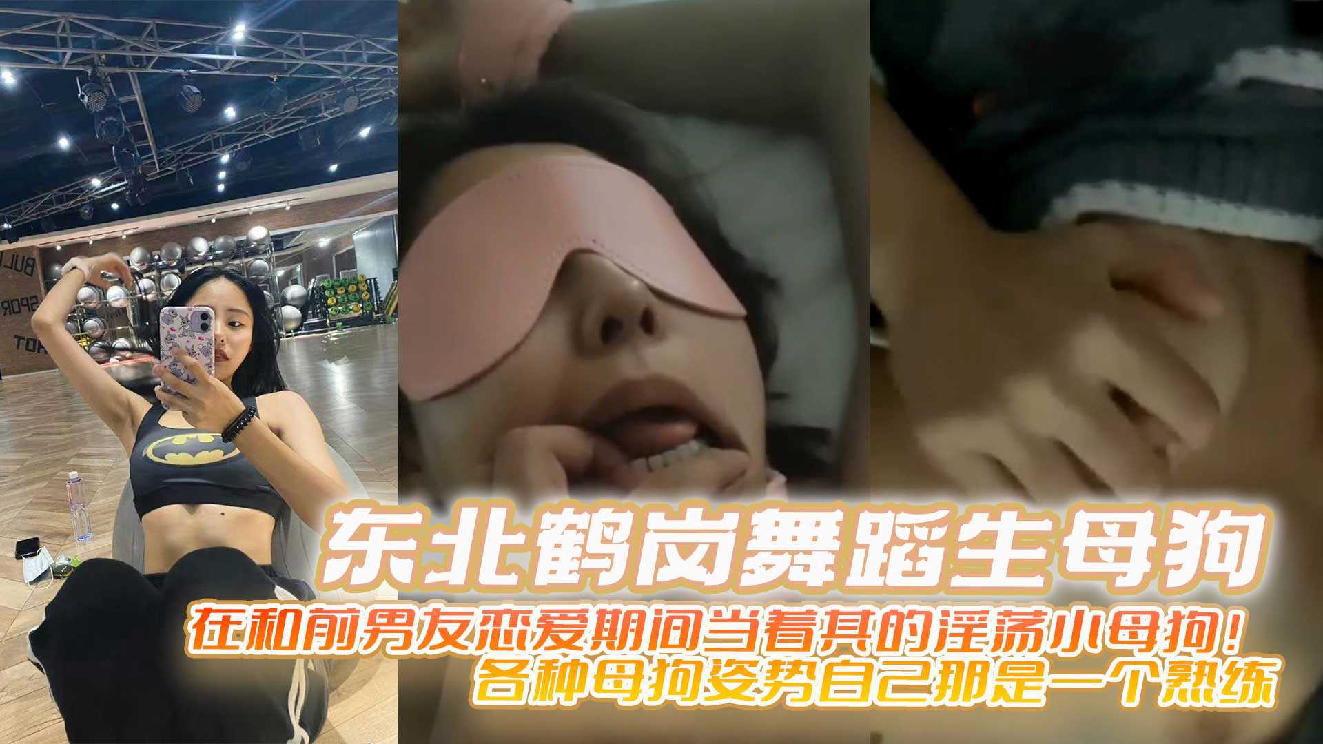 东北鹤岗舞蹈生母狗 范晓萱 在和前男友恋爱期间当着其的淫荡小母狗！各种母狗姿势自己那是一个熟练！跪舔口交，捆绑操逼被男主拿捏的死死的