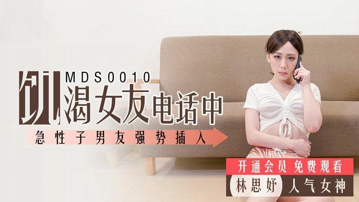 饥渴女友电话中急性子男友强势插入林思妤