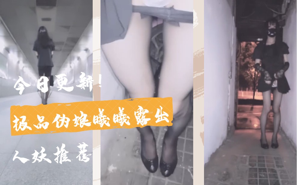 【国内人妖推荐】极品伪娘曦曦露出 【下】