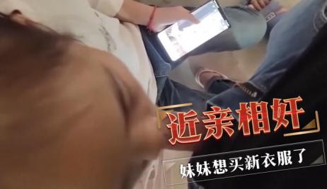 近亲相奸 妹妹想买新衣服了