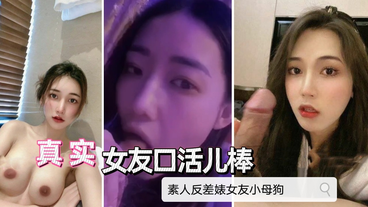 素人反差婊真实操女友小母狗