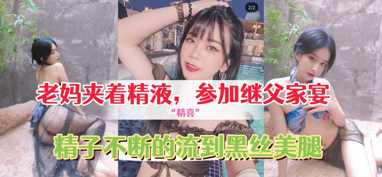 给继父的惊精喜，老妈夹着精液，穿着网袜和情趣内衣去参加继父家宴