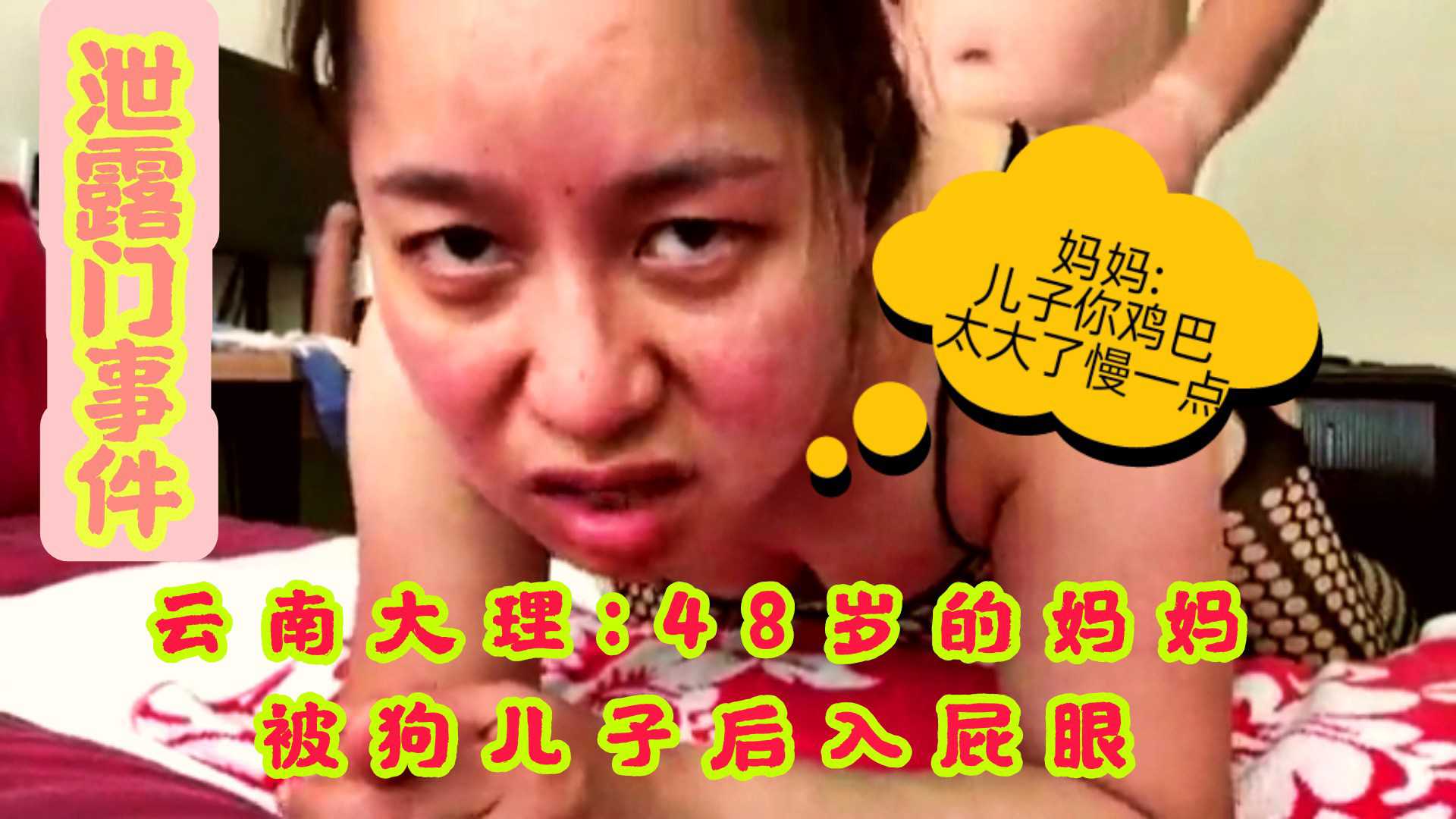【来自网友爆料事件】云南大理:48岁的妈妈被狗儿子后入屁眼，妈妈疼的流眼泪