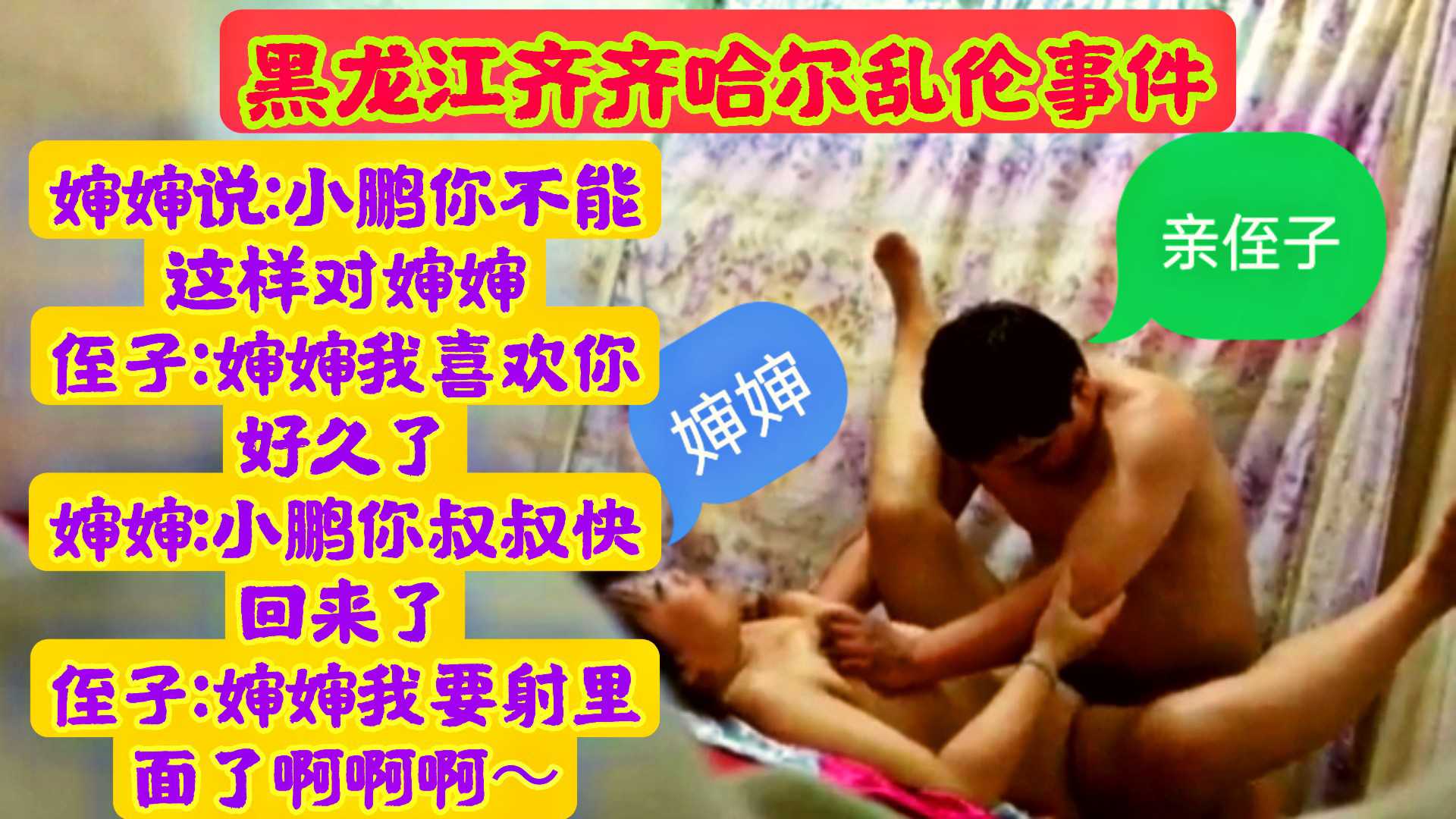 2/2【来自网友爆料事件】黑龙江齐齐哈尔母子乱伦事件✔叔叔外出打工婶婶就和亲侄子乱伦，据说:叔叔回到家知道这事把亲侄子打一顿