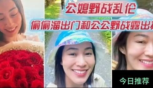 公媳野战被老公逮到证据回去调教母狗偷偷溜出门和公公野战~完美露脸中国的好儿媳必须内射