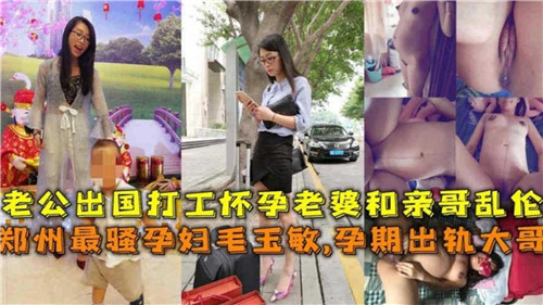 老公出国打工，怀孕老婆跟亲哥哥乱伦 第二部