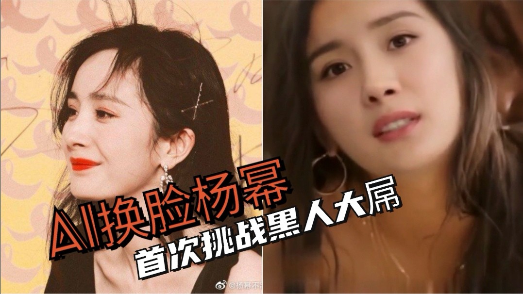 【明星换脸】〔杨幂〕首战黑人大屌！