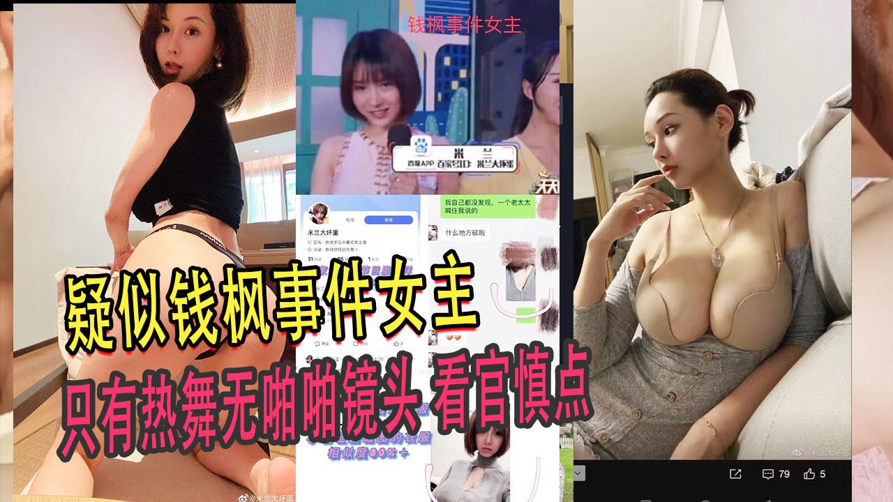 疑似钱枫事件女主，只有热舞性感无啪啪镜头看管慎点
