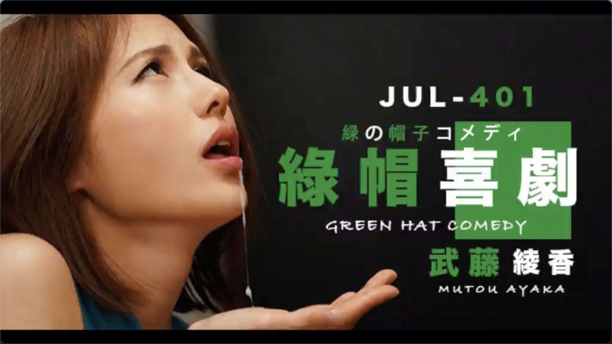 武藤的绿帽喜剧