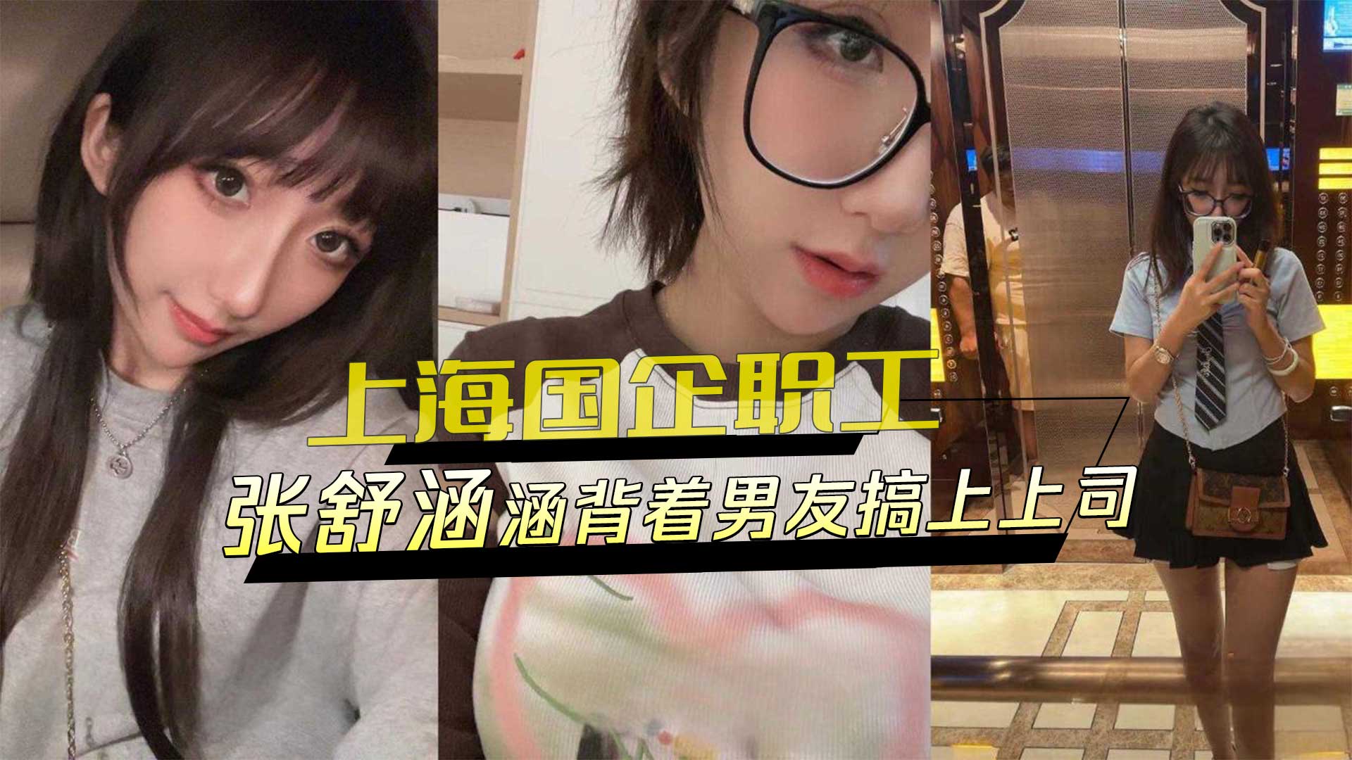 上海某国企职工 张舒涵背着男友搞上上司
