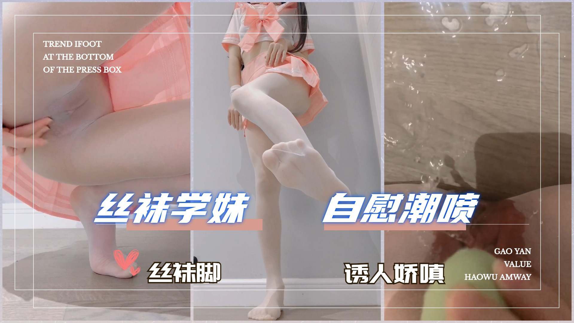 淫丝袜语，小烧杯白丝美脚无内潮喷
