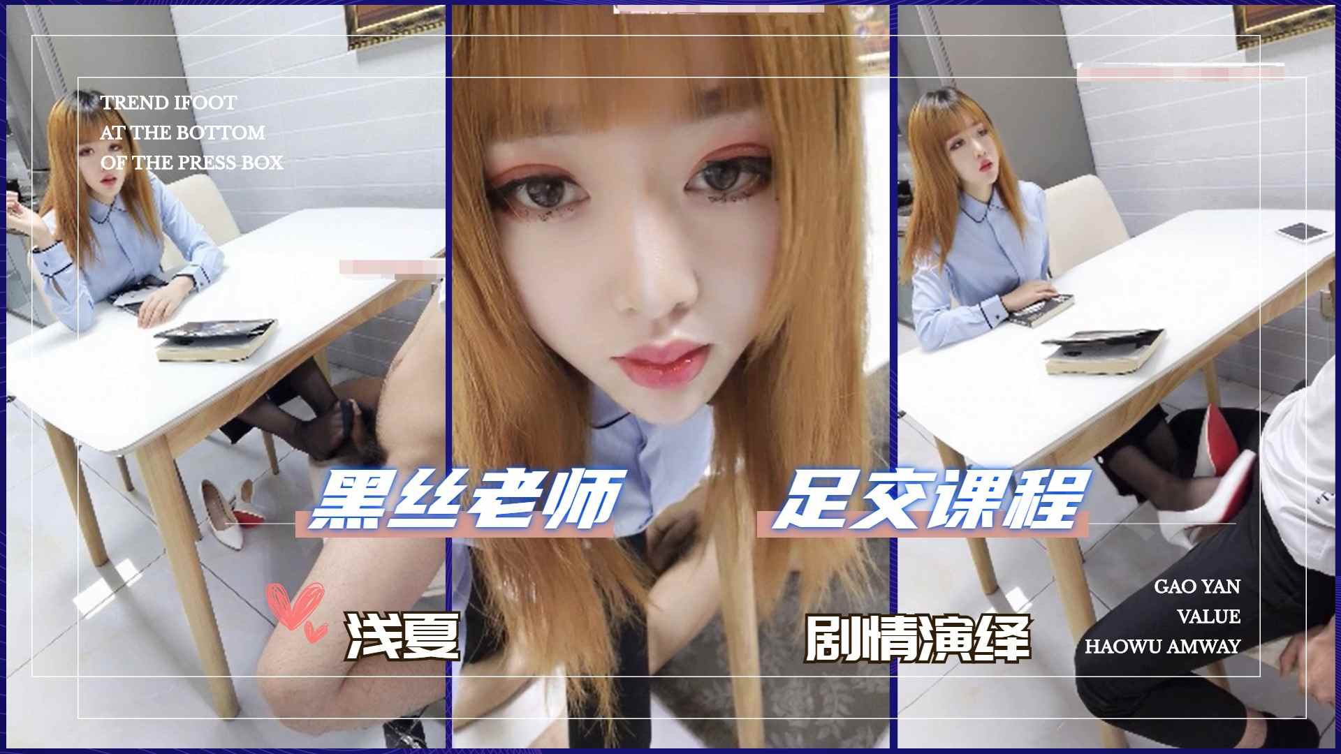浅夏-黑丝老师的惩罚，足交榨精