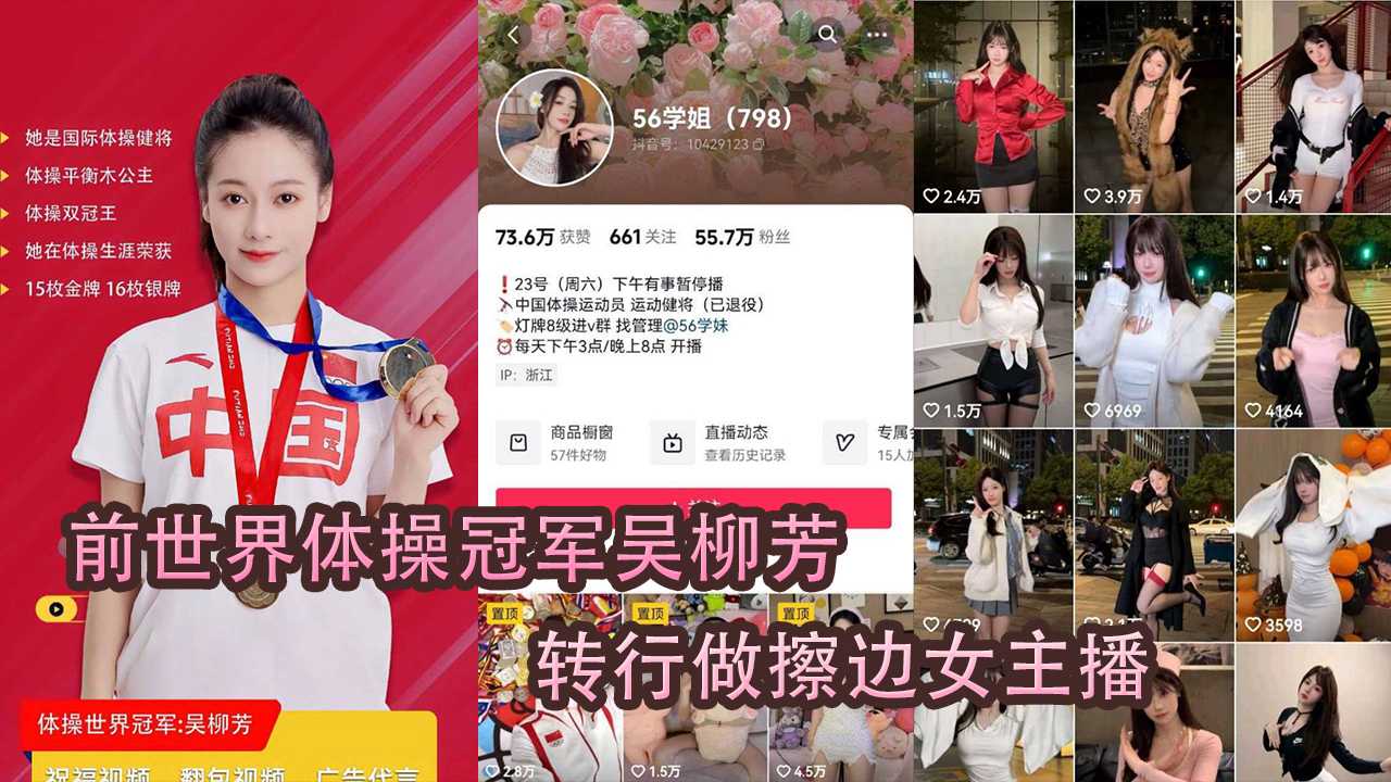 体操冠军吴柳芳被爆除做擦边女主播，评论区撕逼硬刚网友