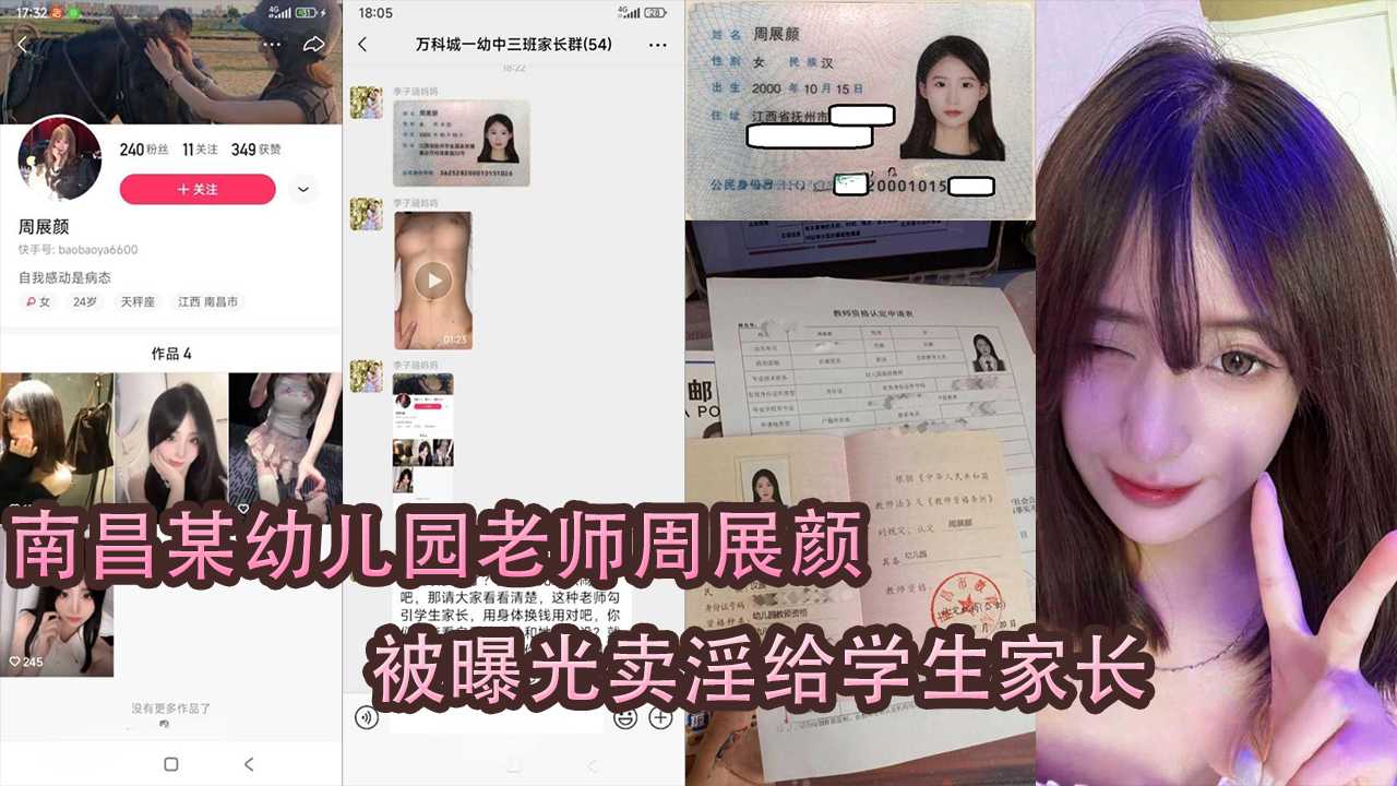 南昌某老师周展颜被家长曝光卖淫给学生家长！