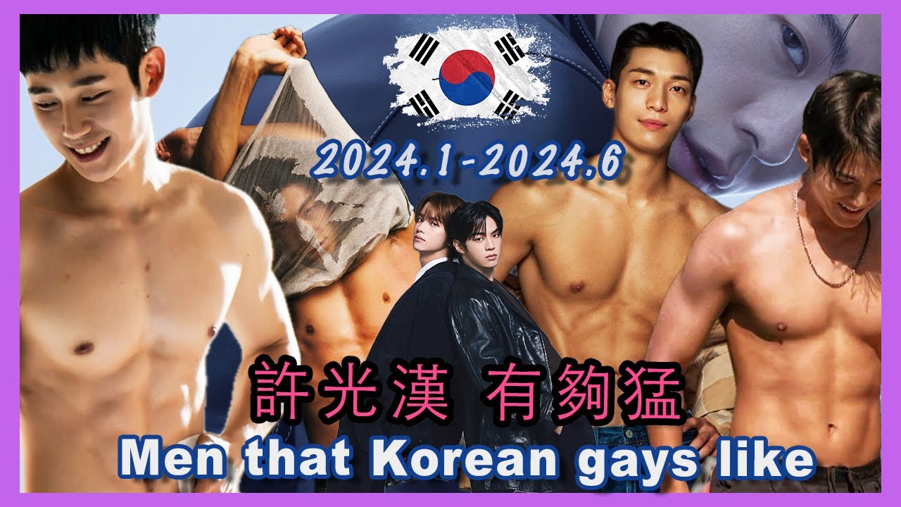 2024上半年 韩国GAY的男神TOP10 第1名竟然是!!