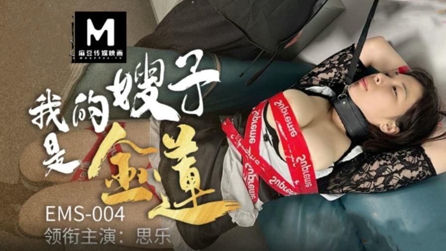 我的嫂子是金莲思乐麻豆做爱国产原创极致激情缠绵高清视频