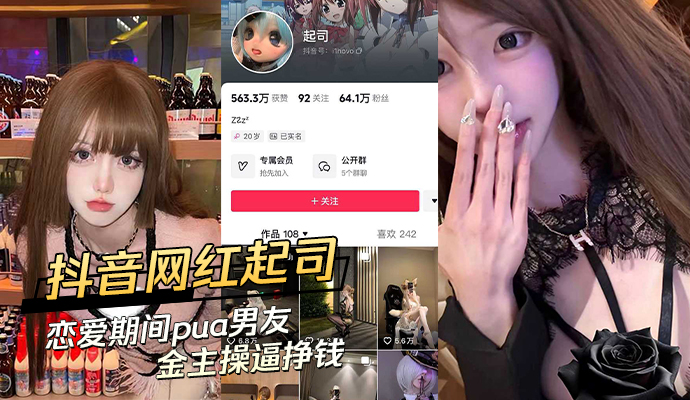 抖音60W粉网红起司恋爱期间pua男友