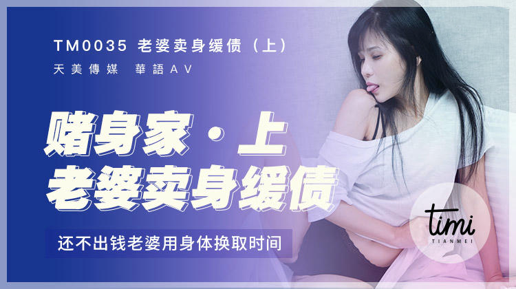 老婆卖身缓债-上打牌赌身家，还不出钱老婆用身体换取时间伊靖瑶
