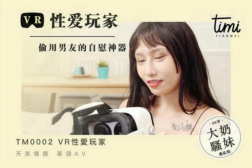 VR性爱玩家，偷用男友的自慰神器蒋佑怡夜夜