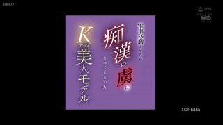 SONE-385 電車移動させられ痴●の虜になってしまったKカップ美人モデル 奶子比头大系列