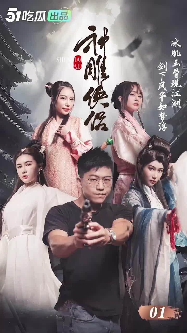 [51吃瓜]《神雕侠侣》全集