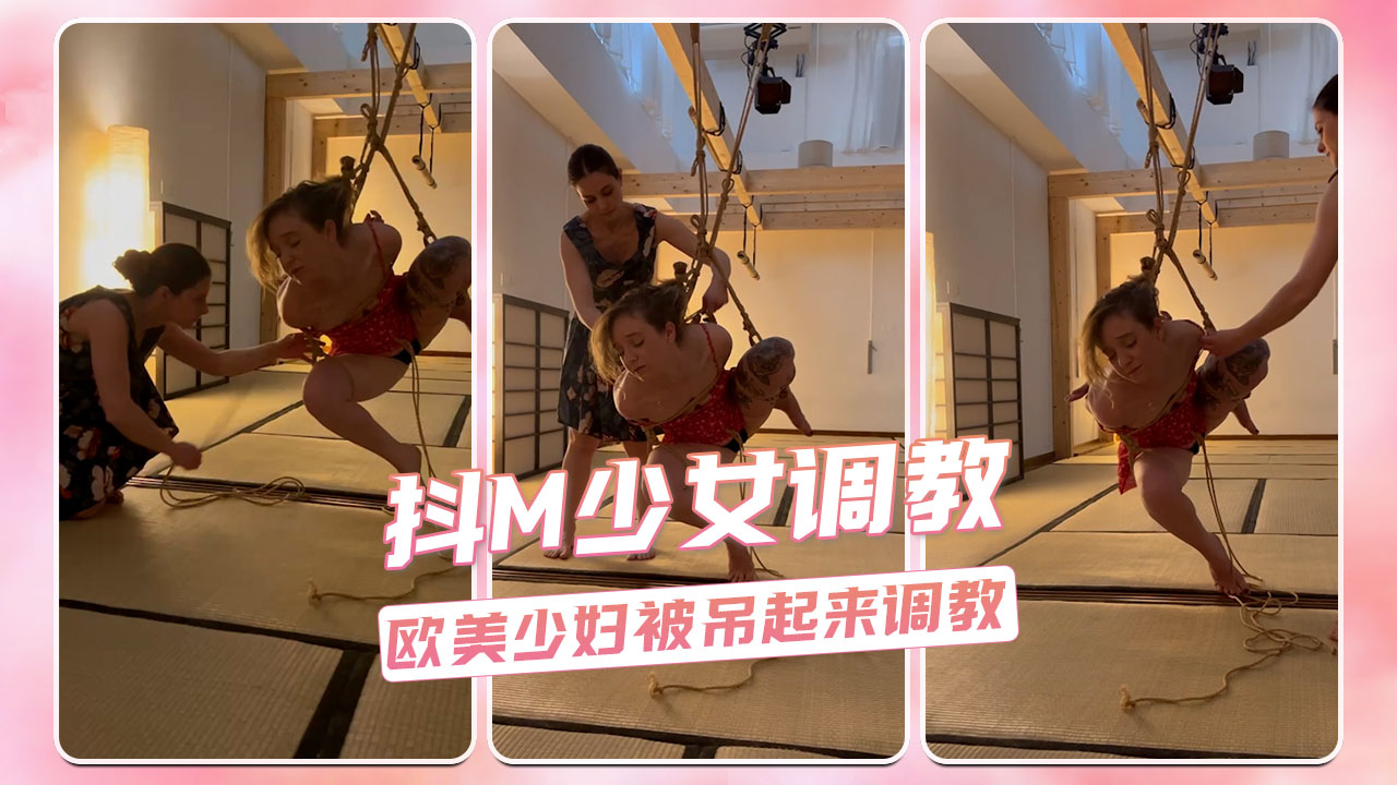 抖M少女调教 欧美少妇被吊起来调教