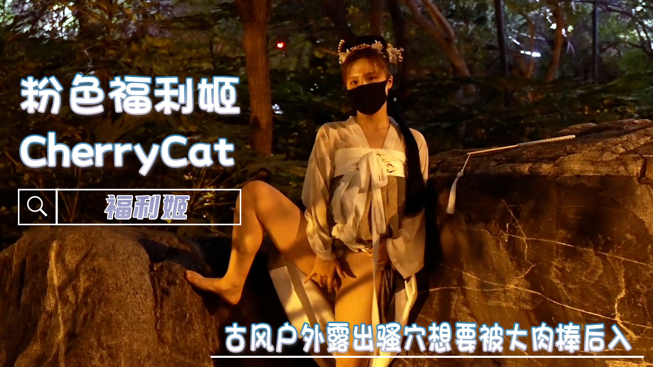 古风少女户外露出，骚穴想要被大肉棒后入-CherryCat