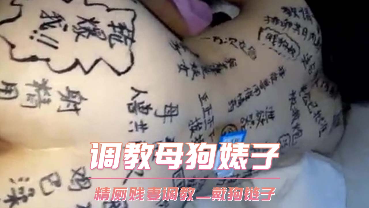 调教母狗的精厕贱妻被迫戴上粗狗链彻底沦为听话性奴接受各种羞辱玩法