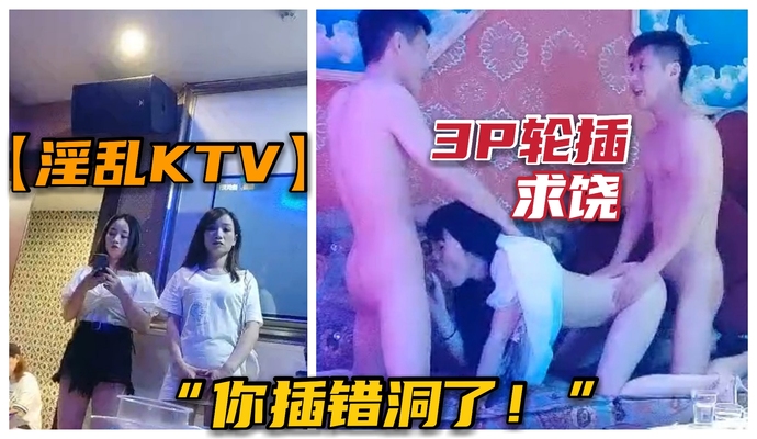 淫乱KTV，3P轮插