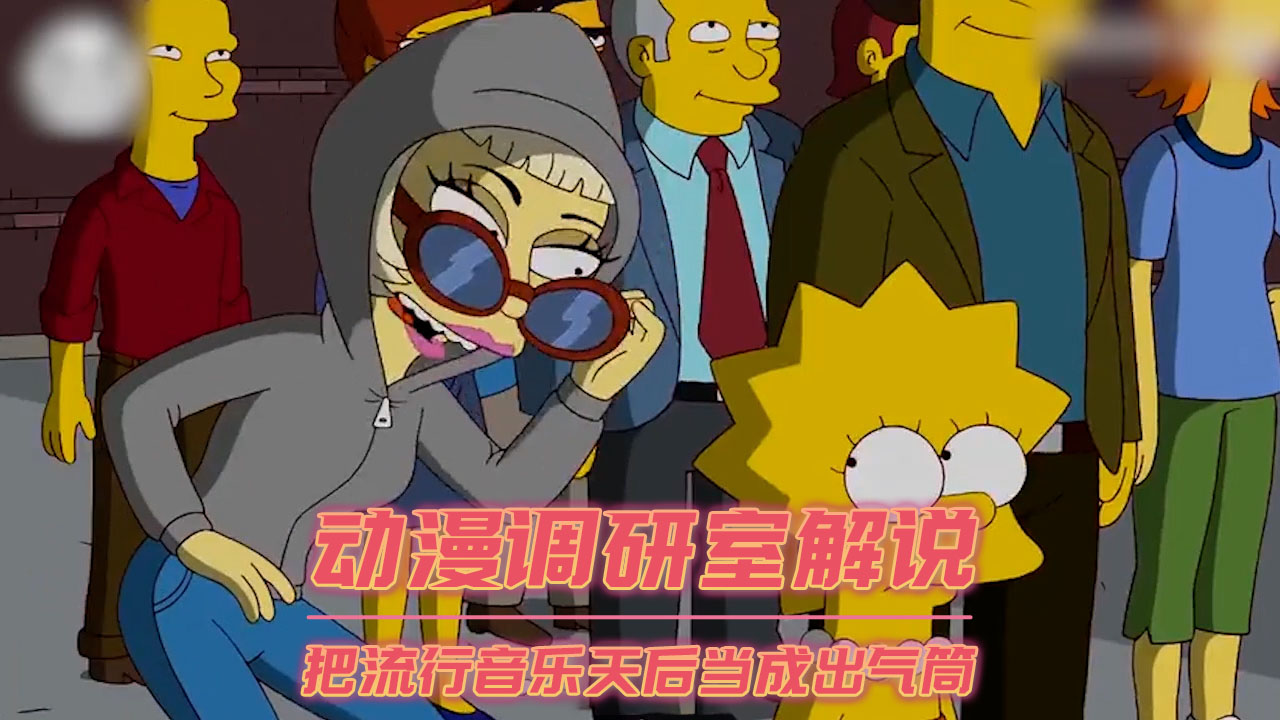动漫调研室解说-把流行音乐天后当成出气筒