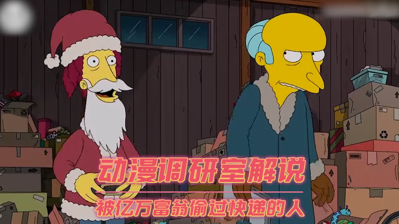 动漫调研室解说-被亿万富翁偷过快递的人