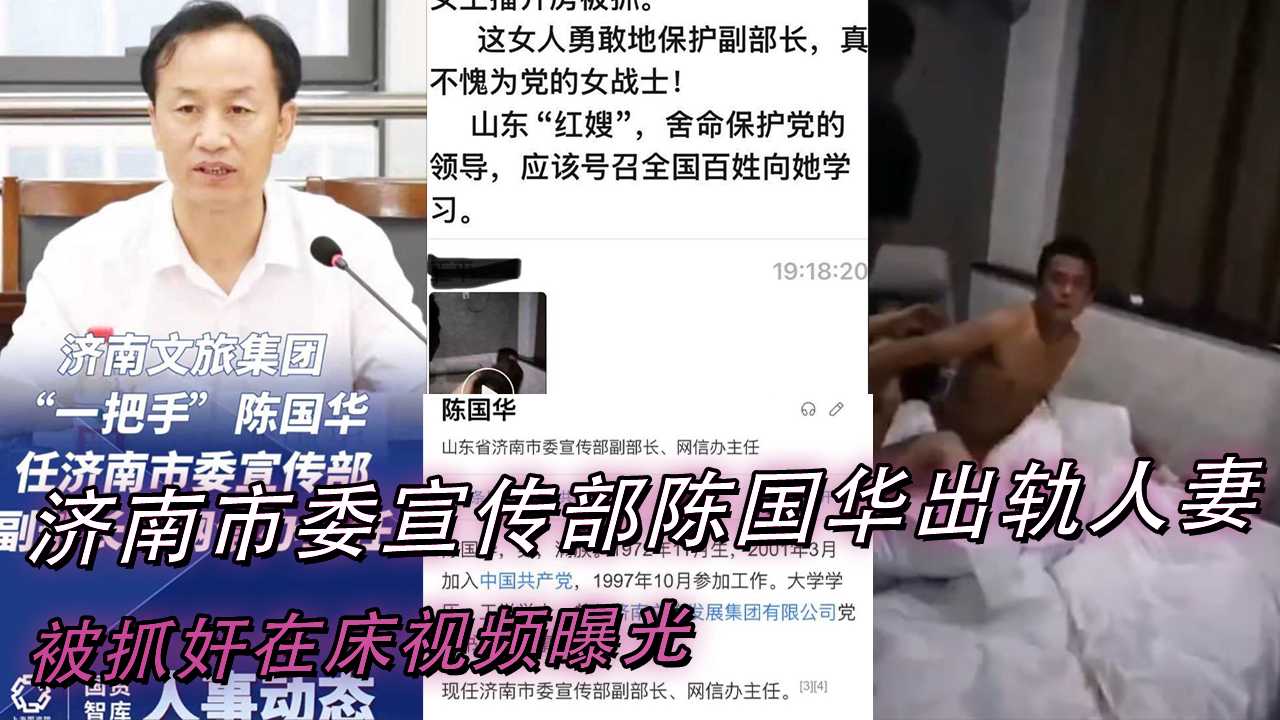 济南市委宣传部副部陈国华出轨人妻，被抓奸在床视频曝光