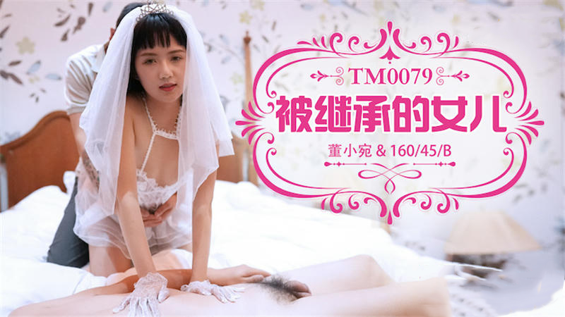 被继承的女儿董小宛