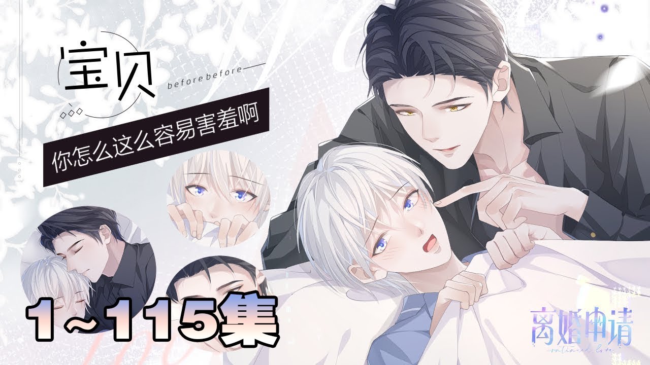 【一口气看到爽】腐！《离婚申请》合集：1~115集 ，失忆腹黑上将×破产娇软少爷，受决定放手的时候，爱人却失忆了，在欢愉的同时，他又无比痛苦……