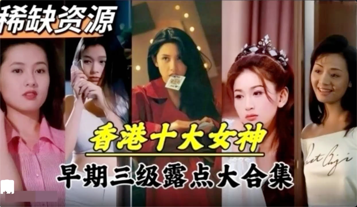 稀缺成人影片资源 香港早期十大女神三级片大合集，让你一次看个够