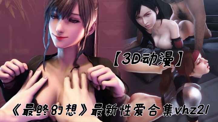 【3D动漫】《最终幻想》最新混编动漫合集vhz21
