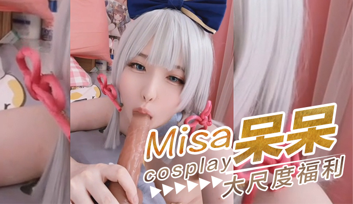 Misa呆呆 cosplay 大尺度福利，道具口交