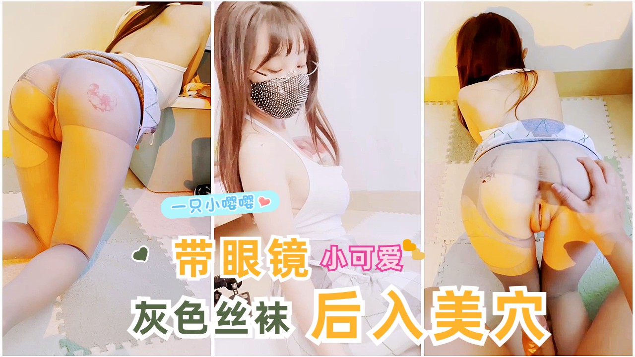 福利姬一只小嘤嘤-带眼镜的小可爱 撕开丝袜后入狂操骚逼